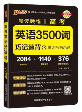 2027版高考英语3500词晨读晚练