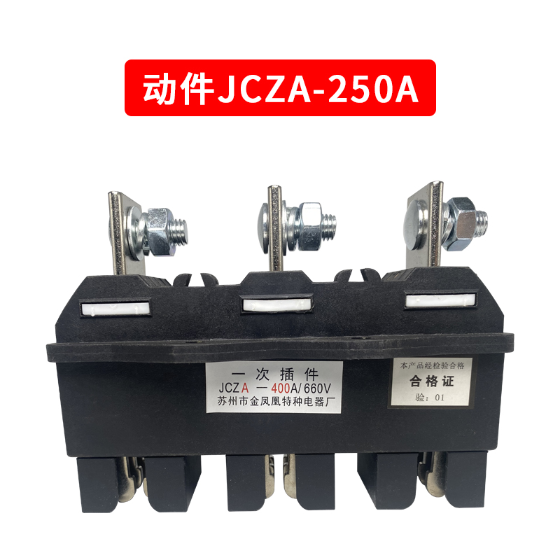 JCZA/JCZT-630A400A250A一次接插件低压抽屉柜开关柜连接器