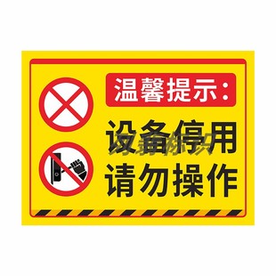 设备停用勿动安全标识牌车间机械机器状态提示挂牌故障维修检修中请勿操作暂停使用警示标志禁止合闸磁吸定制