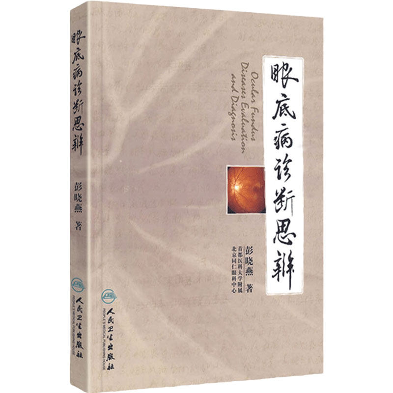 眼底病诊断思辨 彭晓燕 著 耳鼻喉科学 实用眼科学眼底病学眼科学 医学临床 医学用书 书籍 人民卫生出版社 9787117120197