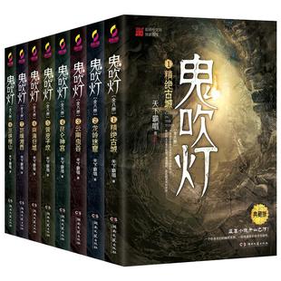 正版无删减 鬼吹灯全集8册全套无删减 天下霸唱 之精绝古城龙岭迷窟怒晴湘西摸金校尉盗墓笔记怒海潜沙秦岭神树恐怖惊悚悬疑小说