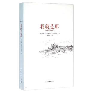 正版图书 我就是那室利尼萨迦达塔马哈拉吉陶张欢中国青年出版社 哲学心理书籍 9787515340586