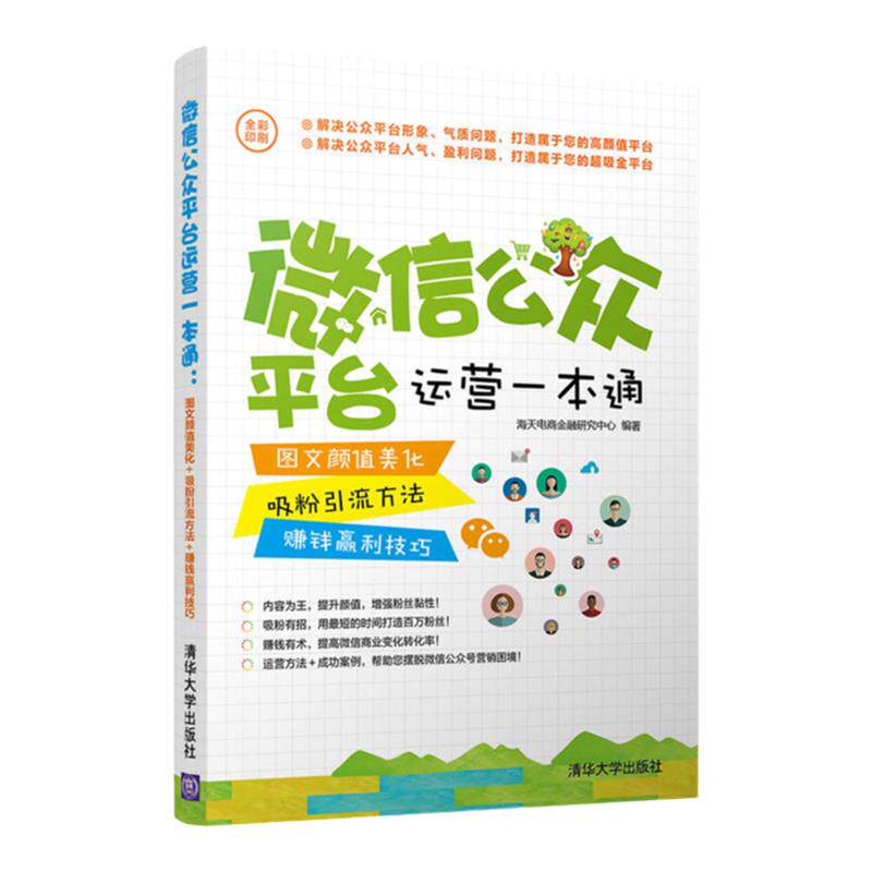 【清仓】微信公众平台运营一本通：图文颜值美化＋吸粉引流方法＋赚钱赢利技巧畅销书籍 活动营销策划 自媒体实操教程 清华大学