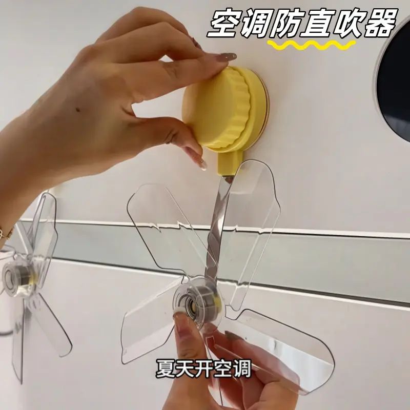 空调挡风板防直吹通用吸盘式疏风器解卧室客厅挂式导风扇风向可调