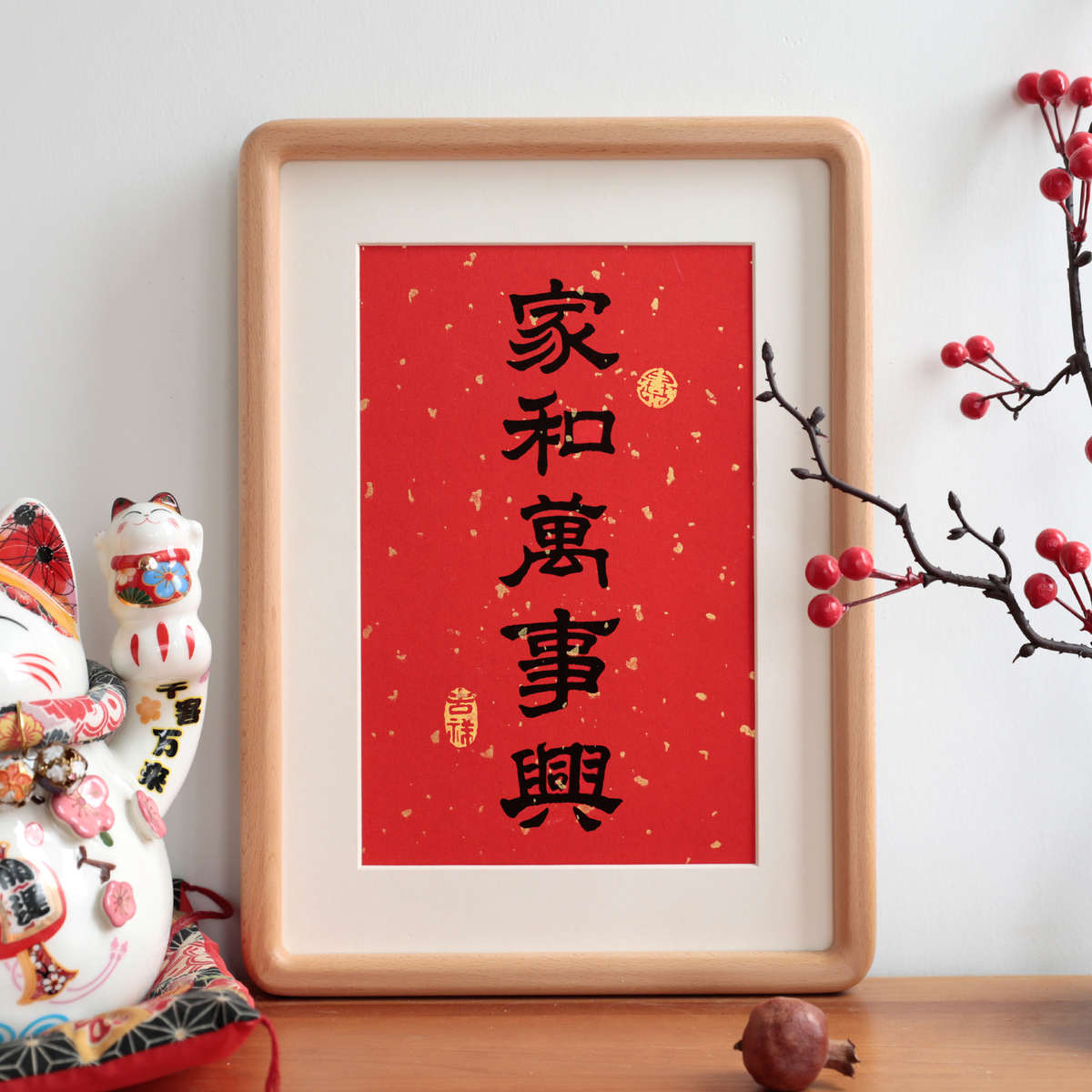 家和万事兴书法客厅摆件新中式实木相框挂画摆台过年祝福语装饰画