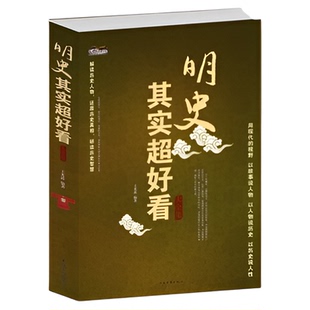 正版包邮 明史其实超好看大全集/白金版 中国明朝明代历史书籍畅销书 明朝的那些事儿 通俗读物 中国史课外读物明史通鉴