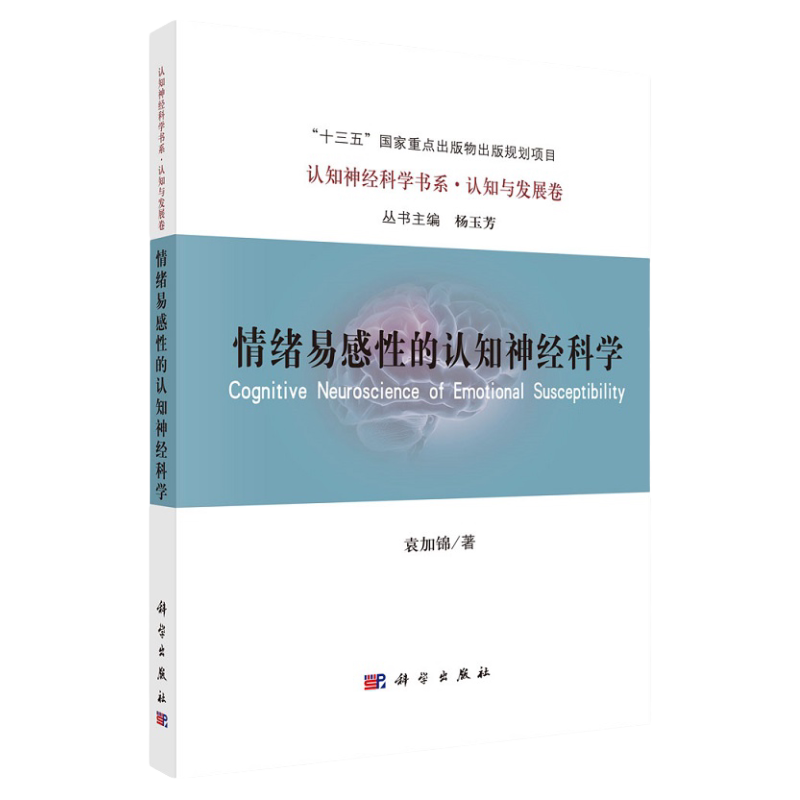 情绪易感性的认知神经科学 袁加锦 著 情绪活动对人类认知与行为的影响 心身疾病概述 情绪的自我调节 科学出版社 9787030671004