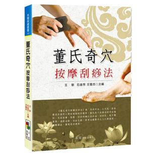 预售【外图台版】董氏奇穴：按摩刮痧法 / 王敏、石金芳、王慧杰 品冠文化