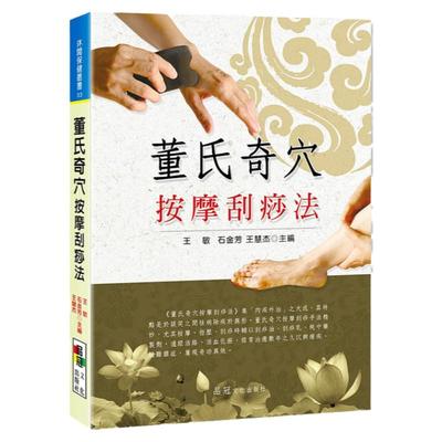 预售【外图台版】董氏奇穴：按摩刮痧法 / 王敏、石金芳、王慧杰 品冠文化