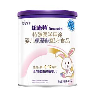 纽迪希亚纽康特特殊医学配方氨基酸食物蛋白过敏婴幼儿400g*1罐