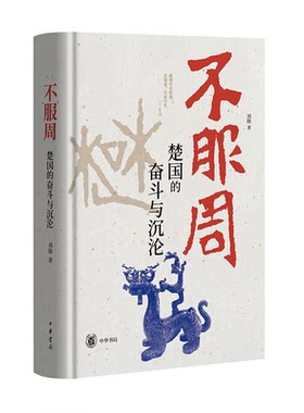 不服周：楚国的奋斗与沉沦
