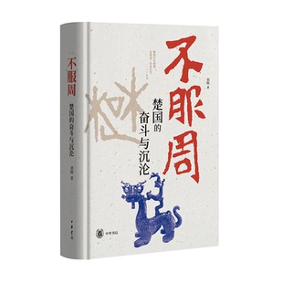 不服周:楚国的奋斗与沉沦 刘勋著 精装简体横排 中华书局 官方正版