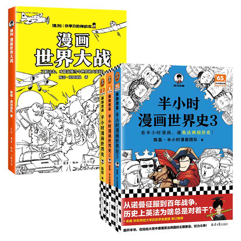 【混知官方】漫画世界大战 世界史1-4一口气读懂两次大战 抓脉络、看博弈，洞察世界变局！速通两战脉络，借历史懂当今大变局