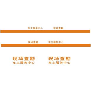 现场查勘车主服务中心车身贴查勘车保险车贴汽修厂修理厂贴可定制