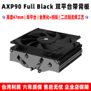 X36 利民AXP90 X47 BLACK下压cpu风扇散热器itx小A4机箱 X53 FULL