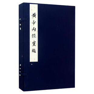 黄帝内经灵枢任应秋藏 明赵府居敬堂本 翟双庆 等 整理 中医生活 北京科学技术出版社 9787530490686