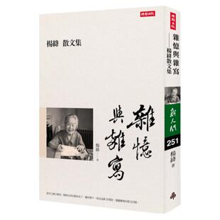 现货  杨绛《杂忆与杂写：杨绛散文集》时报出版