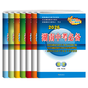 2026湖南中考必备语文数学英语物理化学生物地理历史政治初中新课标历年中考试题汇编试卷初三九年级总复习资料真题模拟生地会考