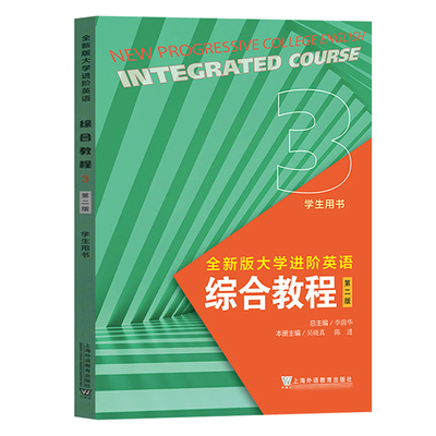 2024全新版大学进阶英语 综合教程3 学生用书 第二版 李荫华 吴晓真 上海外语教育出版社 外教社全新版大学进阶英语综合教材3大英