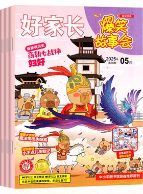 爆笑故事会2026年1-8月/订阅