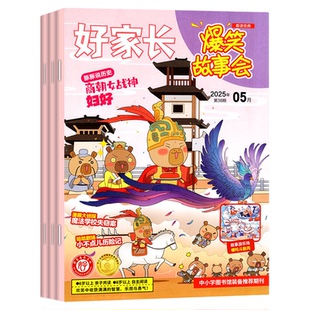 好家长爆笑故事会杂志2026年1-2月/2025年1-12月【全年/半年订阅/2024】适合5-12岁中小学生少儿幽默趣读历史课外创想号期刊非过刊
