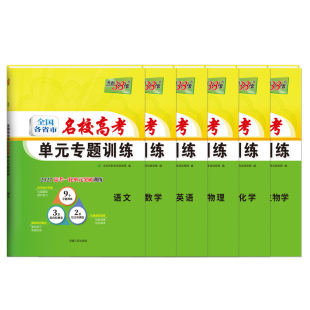 【备考2027】天利38套全国各省市名校高考单元专题训练高考语文数学英语物理化学生物政治历史地理卷高三一轮单元测试卷官方旗舰店