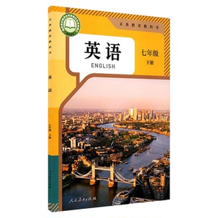 中学七年级下册英语书人教版教材新华书店 初中教材人教版义务教育教科书课本七年级下学期英语课本人民教育出版社新华书店