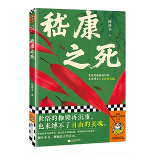 嵇康之死 世俗的枷锁再沉重，也束缚不了自由的灵魂 陈滞冬 广陵散绝 新版后记 传记/历史人物 历史【读客官方 正版图书】