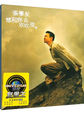原装正版 张学友专辑 想和你去吹吹风 汽车载cd碟片唱片