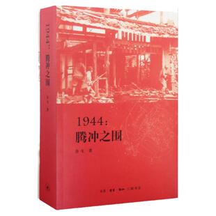 1944腾冲之围文学史余戈9787108047403安徽新华书店