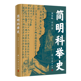 简明科举史 精装版 刘海峰 李兵 著一本书读懂千年科举 系统梳理1300年科举制度的完整演变历程 优质的科举学普及性读物 浙江古籍