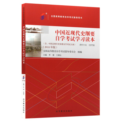 自考教材03708中国近现代史纲要