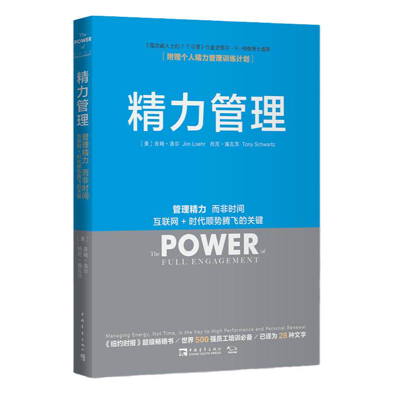精力管理互联网时代腾飞关键