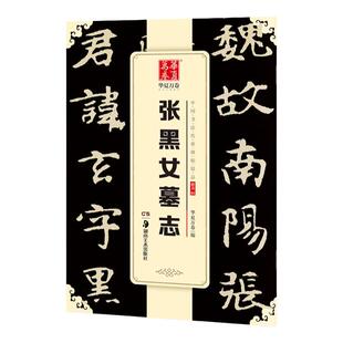 正版张黑女墓志张玄墓志原碑全本 魏碑毛笔临摹字帖 28 页单字约 4.5cm 成人练字