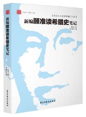 精装顾准百岁纪念版新编顾准读希腊史笔记顾准研究古希腊历史文化城邦制度雅典民主制希波战争希腊顾准文集日记书籍