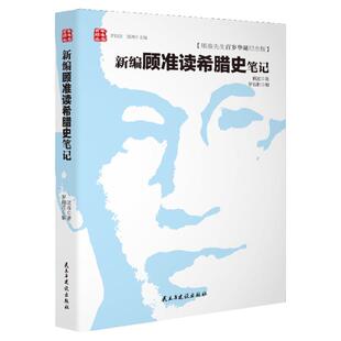 精装顾准百岁纪念版新编顾准读希腊史笔记顾准研究古希腊历史文化城邦制度雅典民主制希波战争希腊顾准文集日记书籍