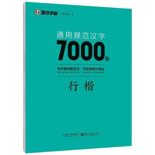墨点字帖行楷字帖练字成年行书练字帖男生女生成人初中生高中生写字楷书控笔训练硬笔钢笔练字神器临摹成人练字帖常用7000字三千字