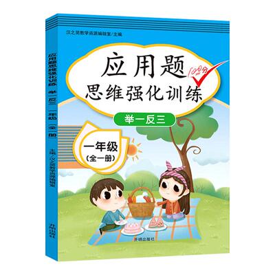 一年级数学思维训练题强化逻辑 人教版同步练习册应用题专项训练小学教材 1年级上册下册口算题卡练习题奥数题 举一反三综合天天练