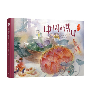 中国的节日（我们的节日·精装绘本） 7-14岁 冰心 著 贵图子 绘 儿童绘本