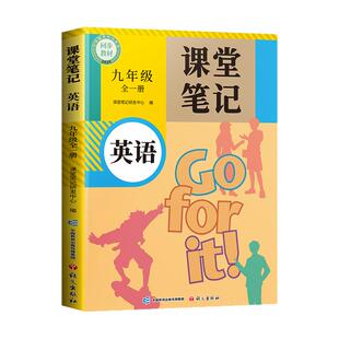 2026新版英语课堂笔记九年级上册下册人教版全一册新教材外研版译林版全套初三初中同步课本中学教材全解解读9上预习随堂笔记资料