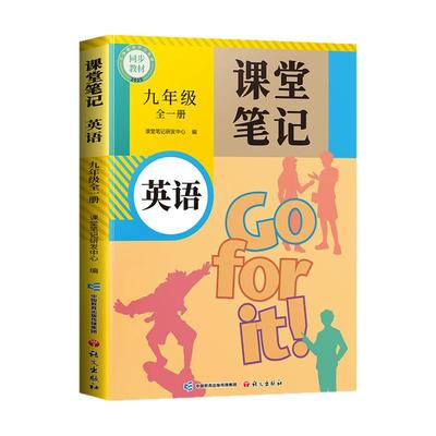 九年级英语课堂笔记全一册