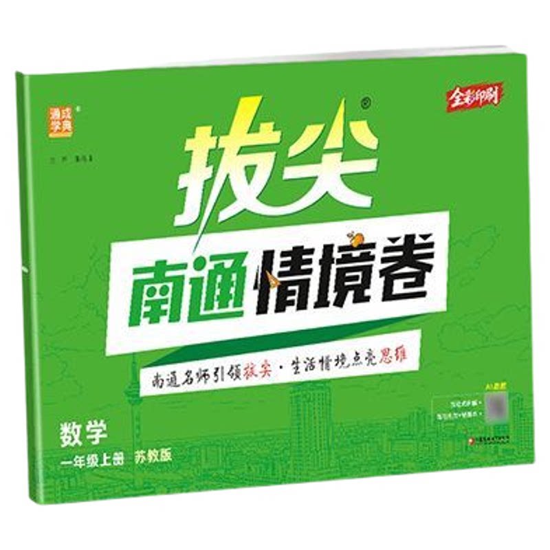 拔尖南通情境卷1-6年级
