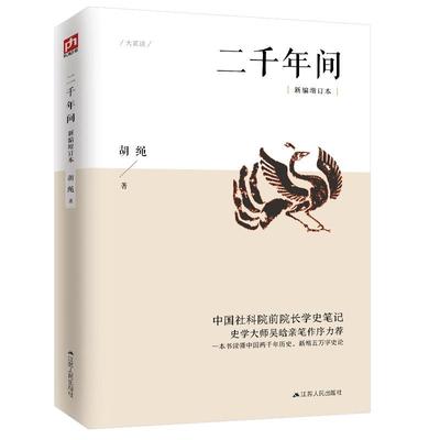 两千年历史二千年间史学大师推荐