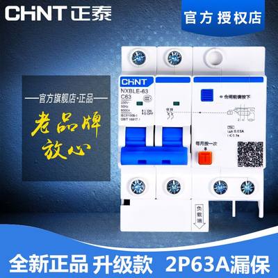 正泰家用断路器漏电保护开关2P63A带漏电保护器漏保60A安空气开关