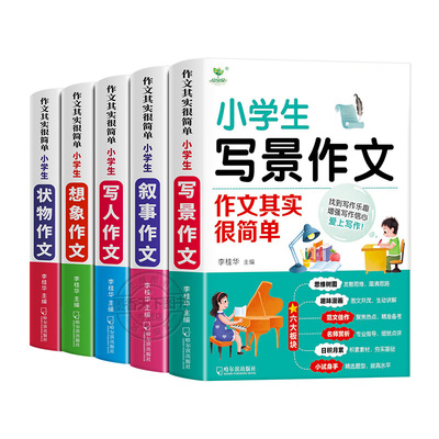 名师推荐3-6年级轻松写高分作文