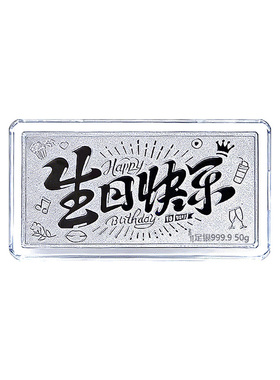 足银9999生日快乐银条50克100克