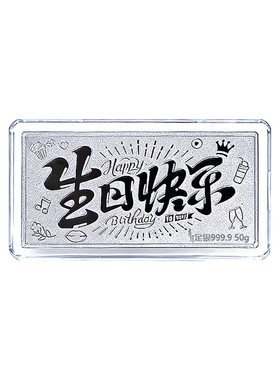足银9999生日快乐银条50克100克