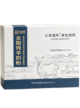 特羊无添加羊奶粉360g×18小袋