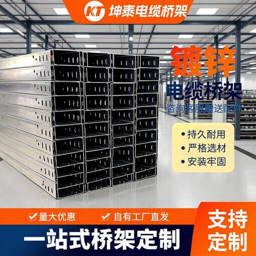 厂家批发镀锌槽式电缆桥架式桥架桥架热镀锌室外梯*100托盘式300