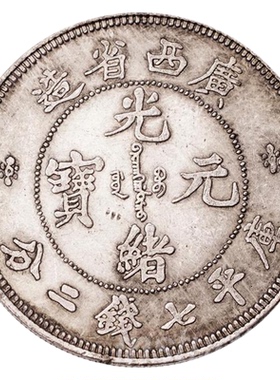 中国风家居装饰硬币广西省造光绪元宝仿古硬币龙洋古玩复古礼品
